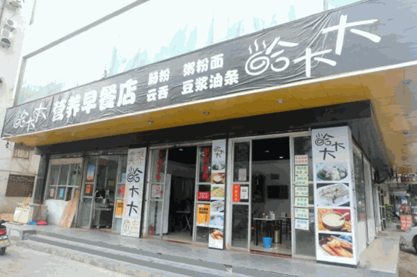 大哈小哈互联网早餐